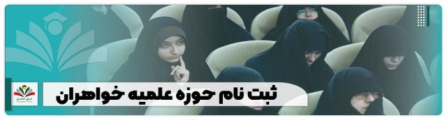 ثبت نام حوزه علمیه خواهران 1402 + {استخدام و پذیرش}