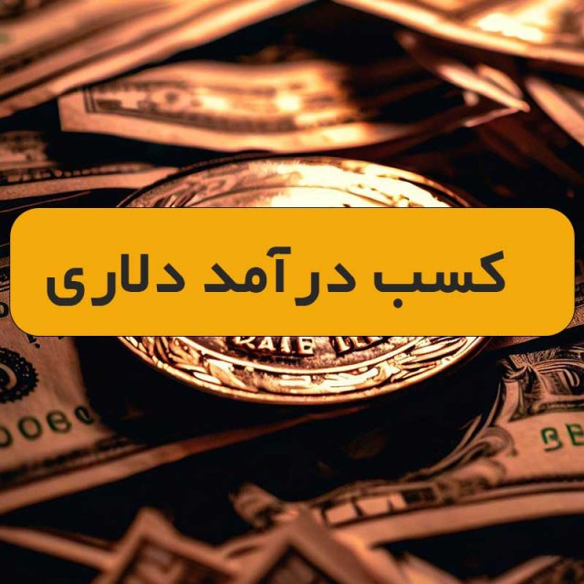 کسب درآمد دلاری با سایت های فریلنسری