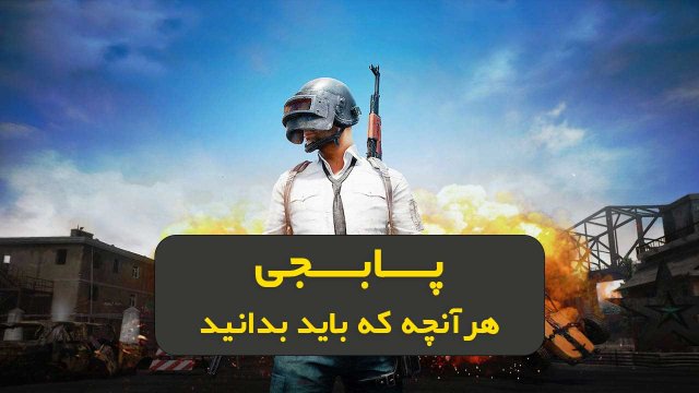 پابچی پرطرفدارترین بازی این روزها