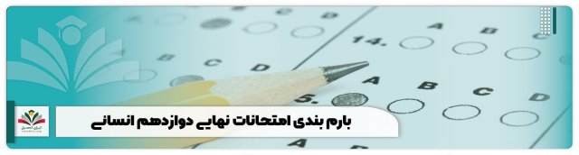 بارم‌بندی امتحانات نهایی دوازدهم انسانی 1402 + بودجه‌بندی