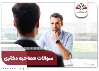 سوالات مصاحبه دکتری ۱۴۰۲ + راهنمای جامع قبولی