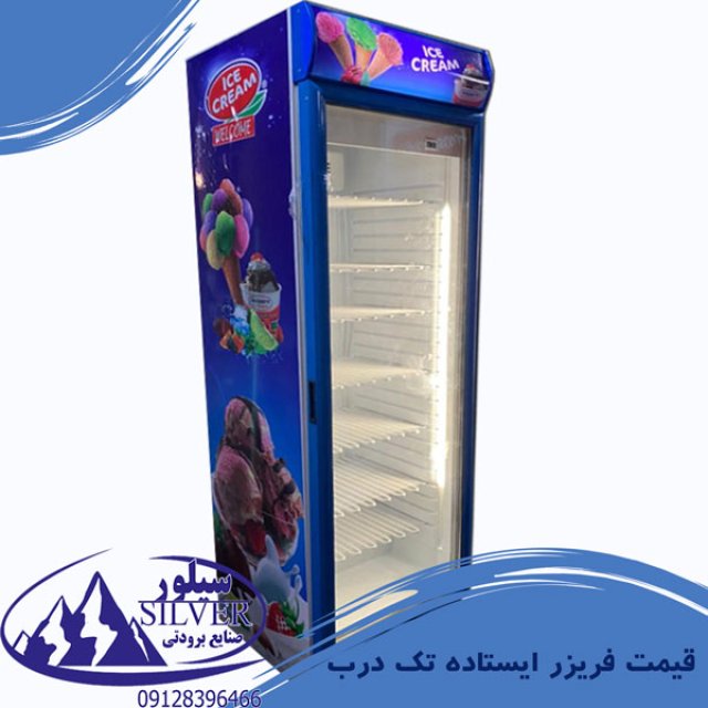 فریزر ایستاده فروشگاهی