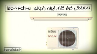 نمایندگی کولر گازی ایران رادیاتور نارمک