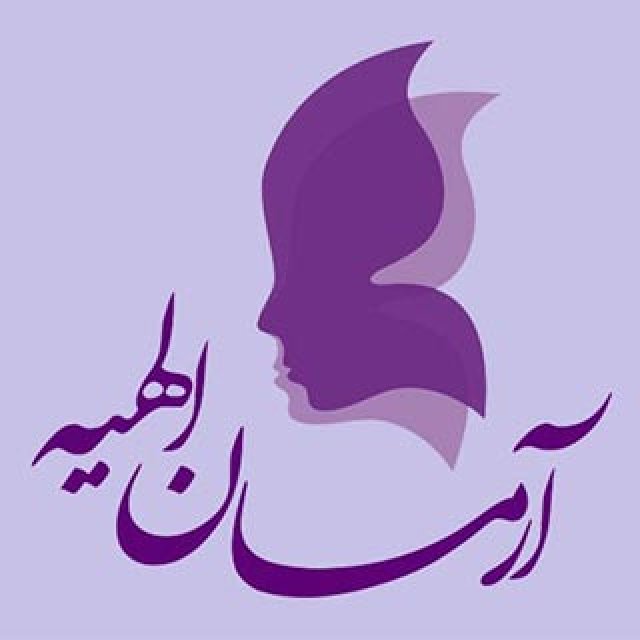 کلینیک زیبایی آرمان الهیه