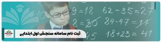ثبت نام سامانه سنجش اول ابتدایی 1402