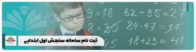 ثبت نام سامانه سنجش اول ابتدایی 1402