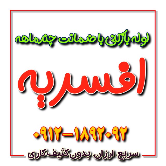 لوله بازکنی افسریه 