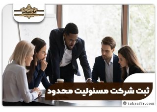 ثبت شرکت مسئولیت محدود چه شرایط و قوانینی دارد؟