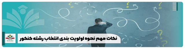 نکات مهم نحوه اولویت بندی انتخاب رشته کنکور 1401 + راهنما 