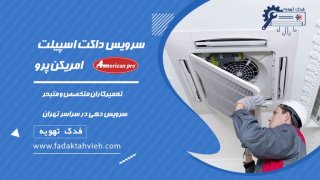 نکات مهم در تعمیر داکت اسپلیت های امریکن پرو 