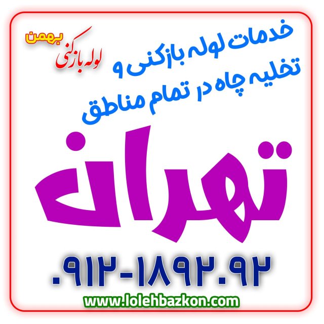 تخلیه چاه ولوله بازکنی با پشتیبانی صددرصد تضمینی وبدونه کثیف کاری انجام می شود 