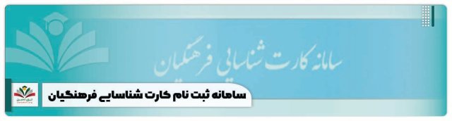 سامانه ثبت نام کارت شناسایی فرهنگیان + لینک درخواست | card.medu.ir