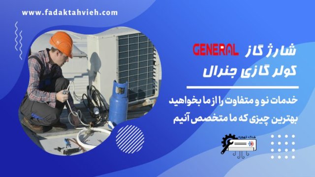 شارژ گاز کولر گازی جنرال GENERAL قیمت مناسب