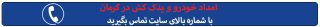 امداد خودرو کرمان موتور - مجید امداد