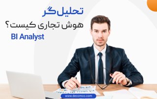 شغل کارشناس هوش تجاری و بازار کار در داخل و خارج