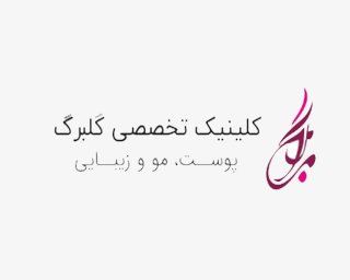 کلینیک زیبایی گلبرگ - ایران برند - Iranbrand