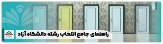 راهنمای جامع انتخاب رشته دانشگاه آزاد 1402