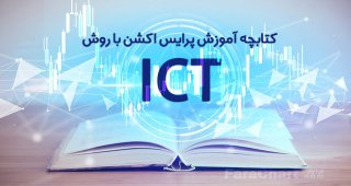 سبک پرایس اکشن ICT چیست و از کجا شروع به یادگیری کنیم؟