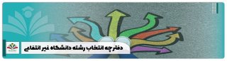 دفترچه انتخاب رشته دانشگاه غیر انتفاعی 1402