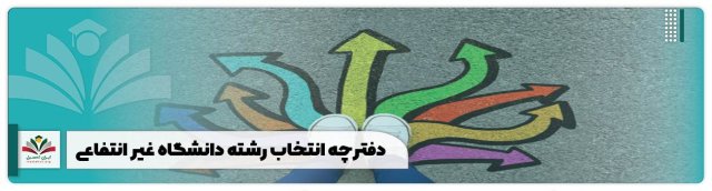دفترچه انتخاب رشته دانشگاه غیر انتفاعی 1402