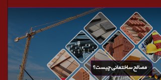 مصالح ساختمانی چیست + معرفی انواع آن