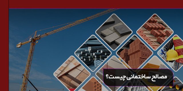 مصالح ساختمانی چیست + معرفی انواع آن