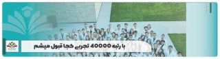  با رتبه 40000 تجربی کجا قبول میشم