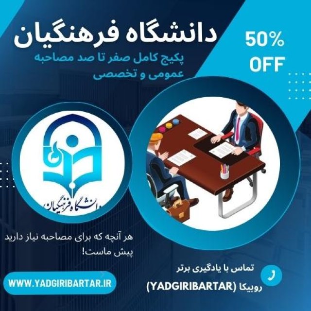 مصاحبه دانشگاه فرهنگیان