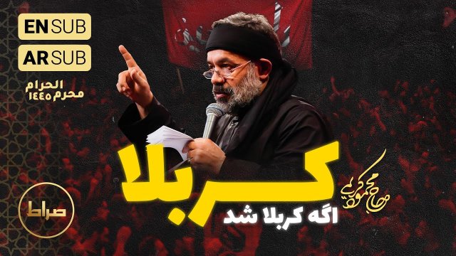 کربلا اگر کربلا شد - حاج محمود کریمی | محرم ۱۴۰۲