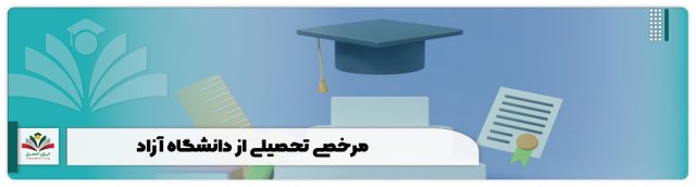 مرخصی تحصیلی از دانشگاه آزاد + شرایط بخشنامه 1402