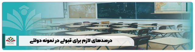 درصدهای لازم برای قبولی در نمونه دولتی