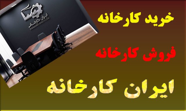 آیا خرید کارخانه سرمایه‌گذاری هوشمند است؟