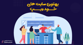  10 تا از بهترین سایت های خرید ویپ ایران 