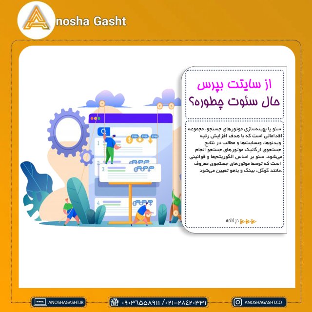 با آنوشا گشت حال سئو سایتت رو بپرس