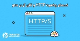 کدهای وضعیت HTTP و تاثیر آن بر سئو