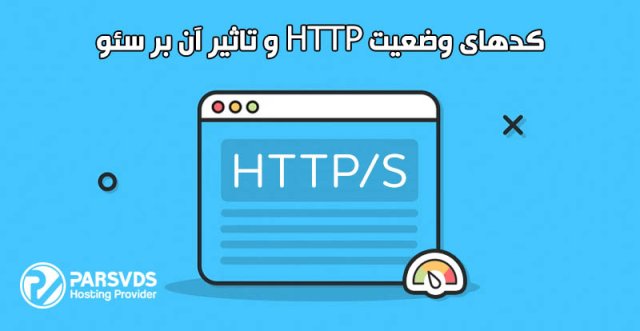 کدهای وضعیت HTTP و تاثیر آن بر سئو