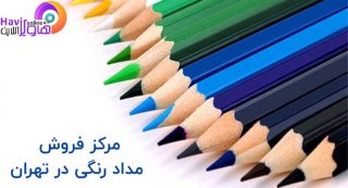 کشف دنیای رنگ با مرکز فروش مداد رنگی در تهران