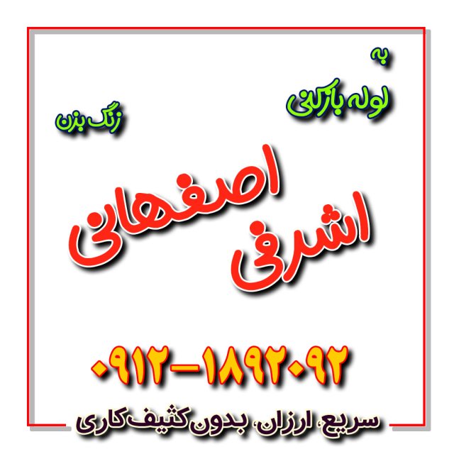 لوله بازکنی اشرفی اصفهانی