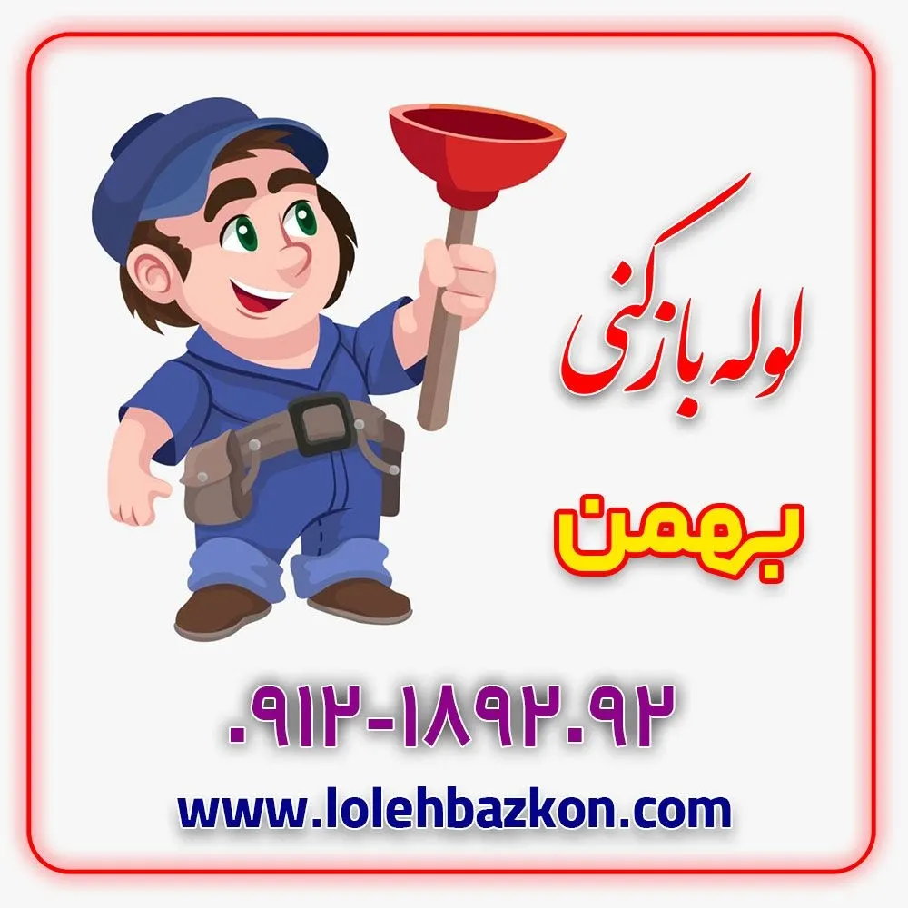 ارزانترین لوله بازکنی تهران