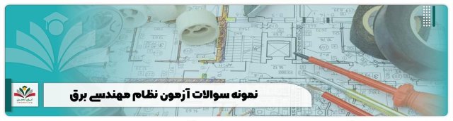 نمونه سوالات آزمون نظام مهندسی برق 1402