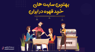 بهترین سایت های خرید قهوه و نسکافه در ایران