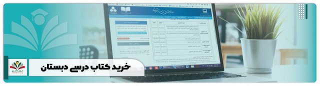 خرید کتاب درسی دبستان اینترنتی 