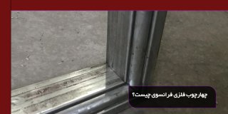 چهارچوب فلزی فرانسوی چیست + کاربردهای آن