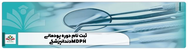 ثبت نام دوره پودمانی MDPH دندانپزشکی