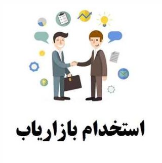 استخدام بازاریاب حرفه ای با پورسانت عالی 