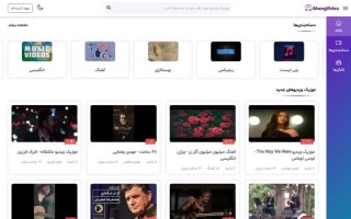 بهترین سایت تماشای موزیک ویدیوی فارسی