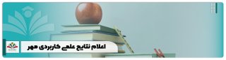 اعلام نتایج علمی کاربردی مهر