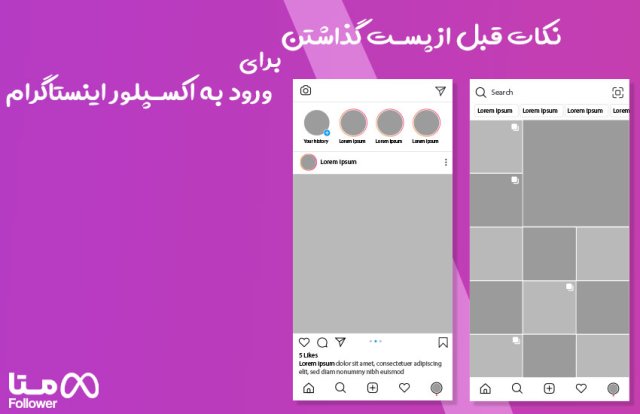 نکات قبل از پست گذاشتن برای ورود به اکسپلور اینستاگرام