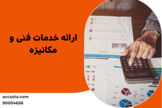 دوره آموزش حسابداری کاربردی