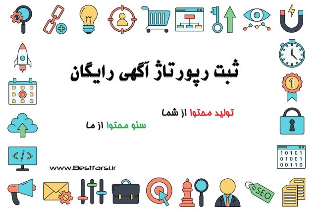 رپورتاژ آگهی رایگان: اهمیت و راهنمایی برای موفقیت تبلیغات کوچک